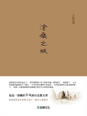 cover image of 滄桑之城